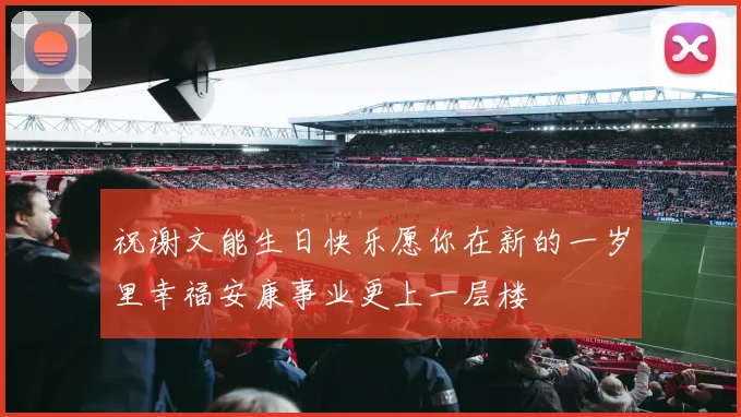 祝谢文能生日快乐愿你在新的一岁里幸福安康事业更上一层楼