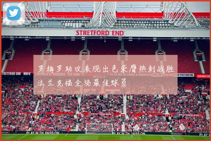 罗梅罗助攻表现出色荣膺热刺战胜法兰克福全场最佳球员