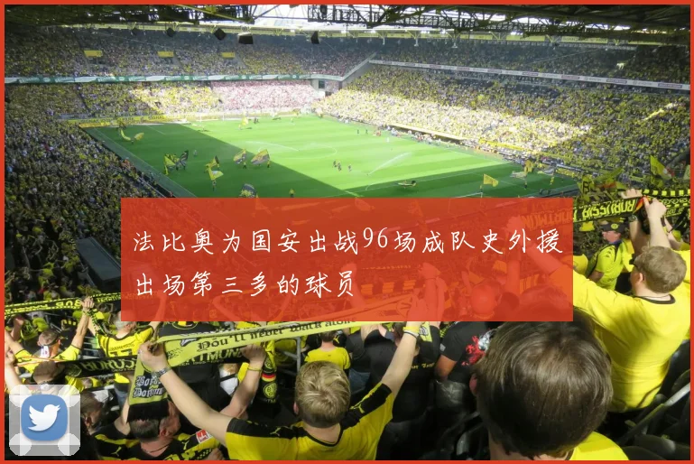 法比奥为国安出战96场成队史外援出场第三多的球员