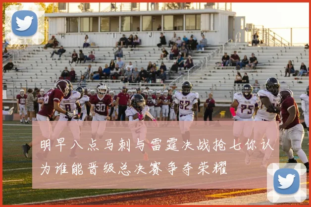 明早八点马刺与雷霆决战抢七你认为谁能晋级总决赛争夺荣耀