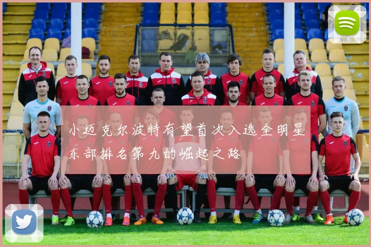 小迈克尔波特有望首次入选全明星东部排名第九的崛起之路