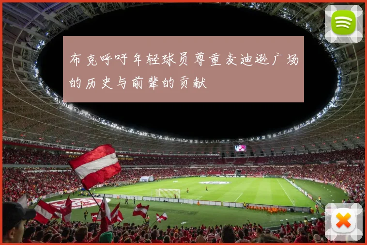 布克呼吁年轻球员尊重麦迪逊广场的历史与前辈的贡献