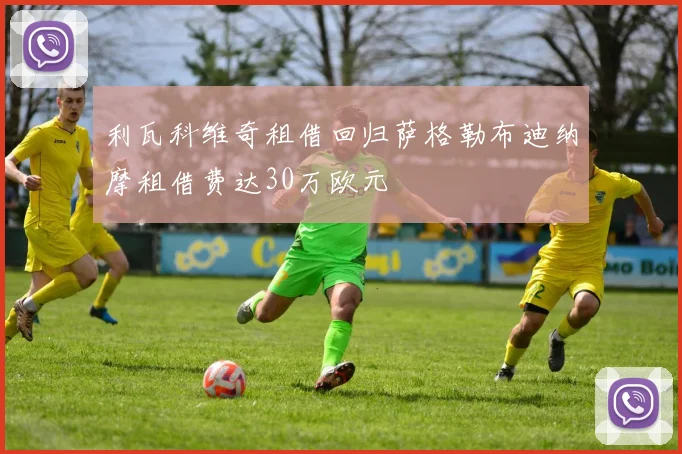 利瓦科维奇租借回归萨格勒布迪纳摩租借费达30万欧元