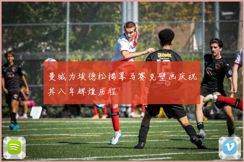 曼城为埃德松揭幕马赛克壁画庆祝其八年辉煌历程
